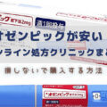 オゼンピック皮下注2mgのオンライン処方が安い！激安！通販で最安値のクリニックは？